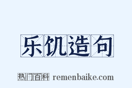 乐饥造句是什么意思的图片